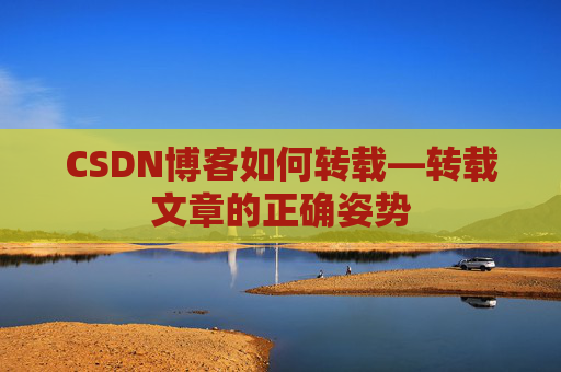 CSDN博客如何转载—转载文章的正确姿势