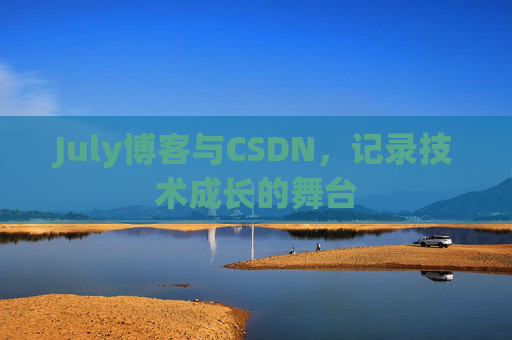 July博客与CSDN，记录技术成长的舞台