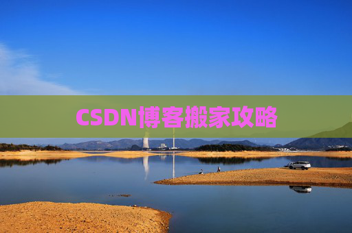 CSDN博客搬家攻略