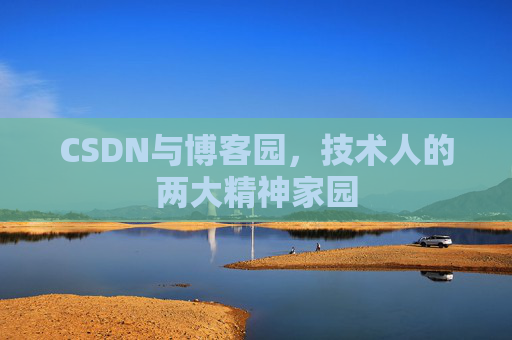CSDN与博客园，技术人的两大精神家园