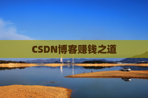 CSDN博客赚钱之道