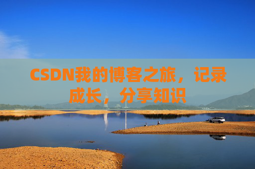 CSDN我的博客之旅，记录成长，分享知识
