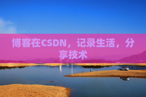 博客在CSDN，记录生活，分享技术