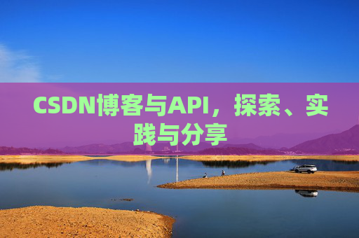 CSDN博客与API,探索、实践与分享