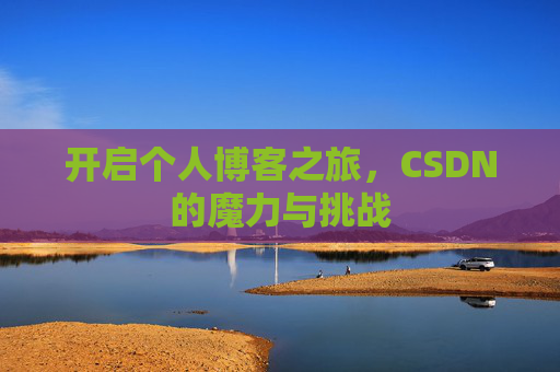 开启个人博客之旅，CSDN的魔力与挑战