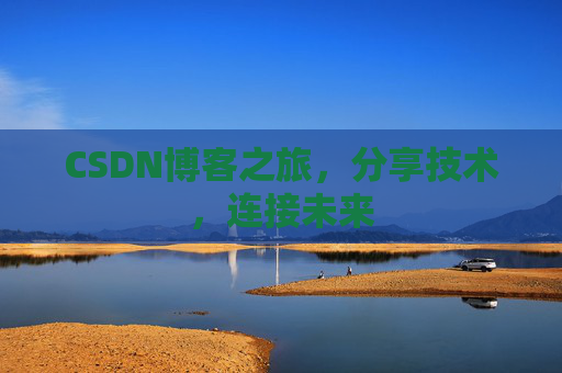 CSDN博客之旅，分享技术，连接未来