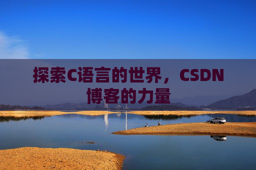 探索C语言的世界，CSDN博客的力量