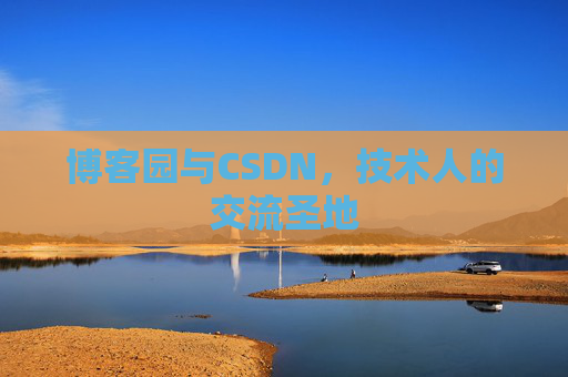 博客园与CSDN，技术人的交流圣地