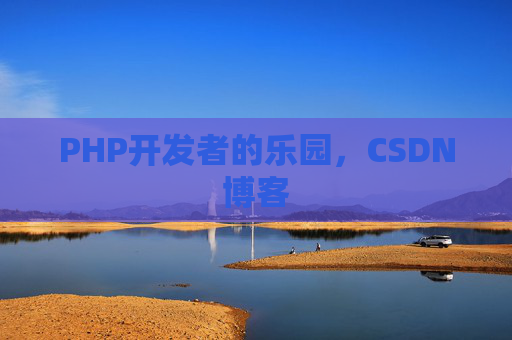 PHP开发者的乐园，CSDN博客