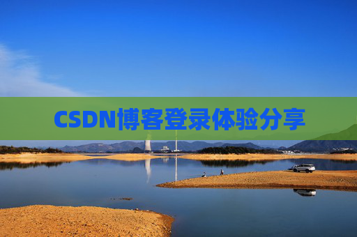 CSDN博客登录体验分享