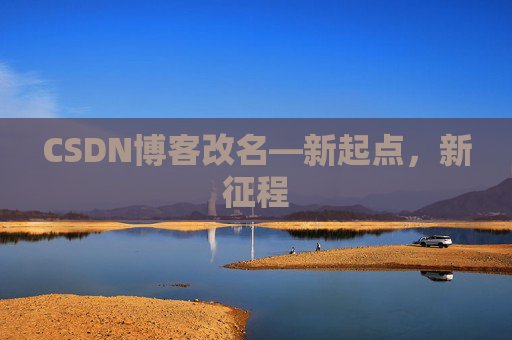 CSDN博客改名—新起点，新征程