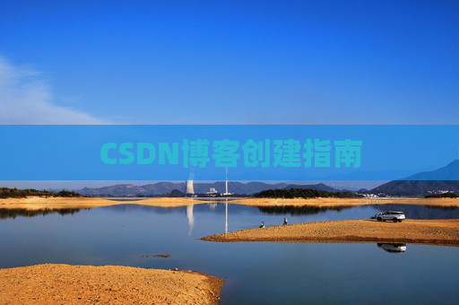 CSDN博客创建指南